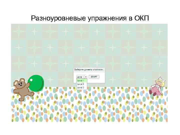 Разноуровневые упражнения в ОКП 