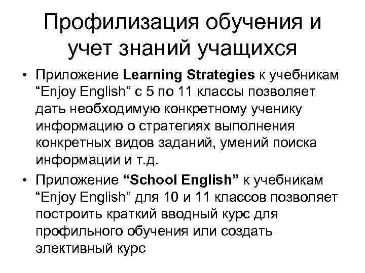 Профилизация обучения и учет знаний учащихся • Приложение Learning Strategies к учебникам “Enjoy English”