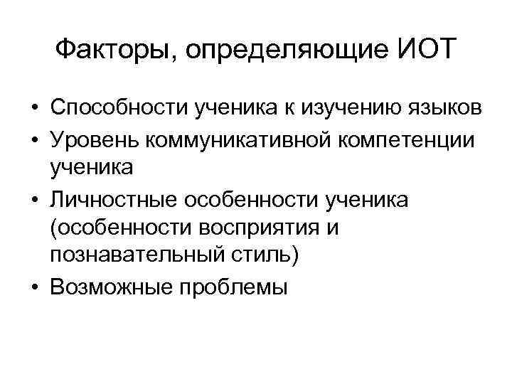 Факторы, определяющие ИОТ • Способности ученика к изучению языков • Уровень коммуникативной компетенции ученика