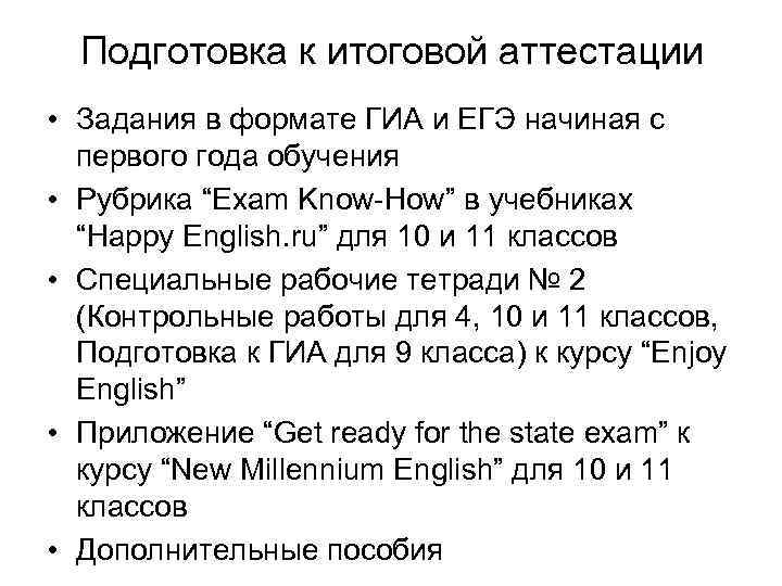 Подготовка к итоговой аттестации • Задания в формате ГИА и ЕГЭ начиная с первого