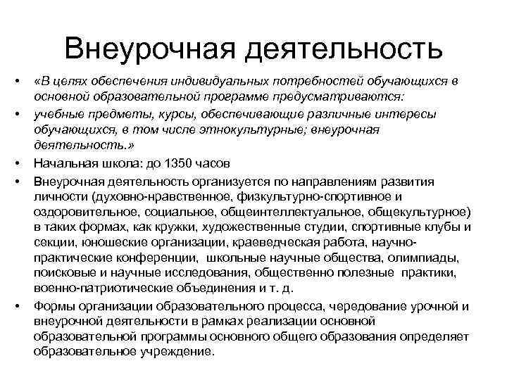 Внеурочная деятельность • • • «В целях обеспечения индивидуальных потребностей обучающихся в основной образовательной