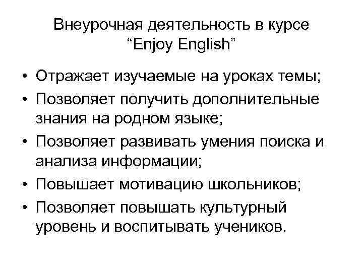 Внеурочная деятельность в курсе “Enjoy English” • Отражает изучаемые на уроках темы; • Позволяет