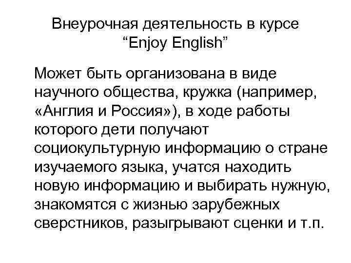 Внеурочная деятельность в курсе “Enjoy English” Может быть организована в виде научного общества, кружка