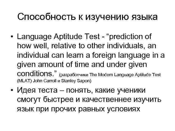 Способность к изучению языка • Language Aptitude Test - “prediction of how well, relative