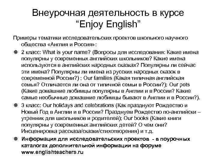 Внеурочная деятельность в курсе “Enjoy English” Примеры тематики исследовательских проектов школьного научного общества «Англия