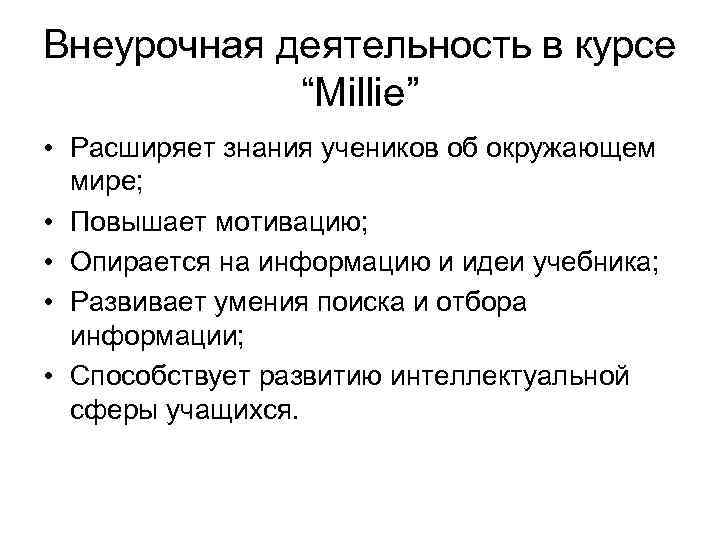 Внеурочная деятельность в курсе “Millie” • Расширяет знания учеников об окружающем мире; • Повышает