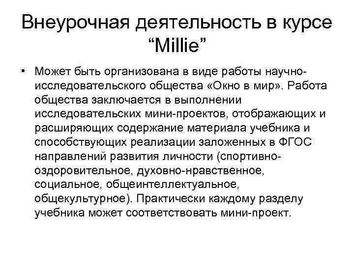 Внеурочная деятельность в курсе “Millie” • Может быть организована в виде работы научноисследовательского общества