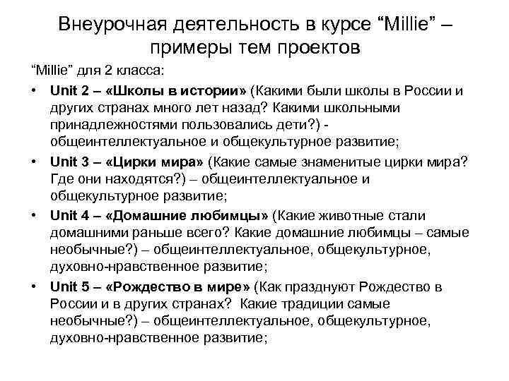 Внеурочная деятельность в курсе “Millie” – примеры тем проектов “Millie” для 2 класса: •
