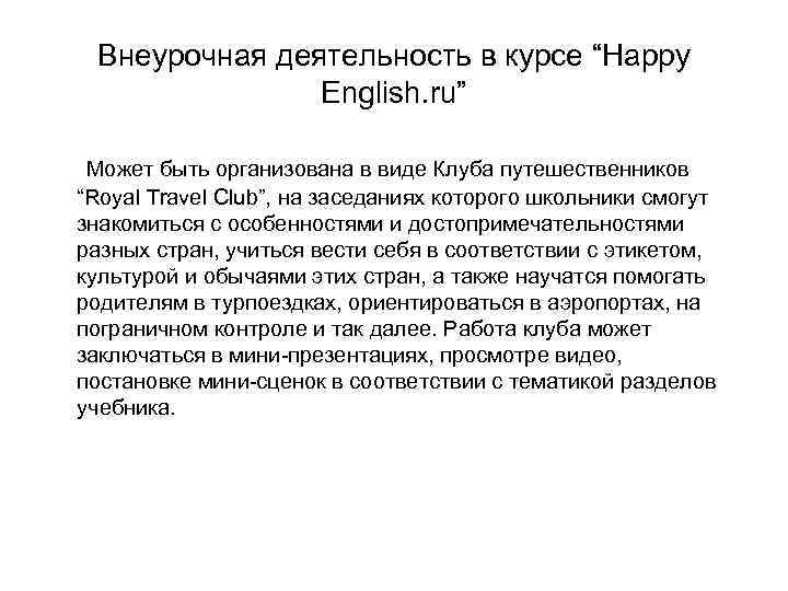 Внеурочная деятельность в курсе “Happy English. ru” Может быть организована в виде Клуба путешественников