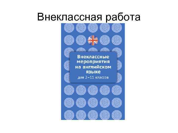 Внеклассная работа 