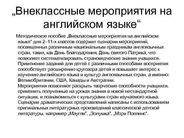 „Внеклассные мероприятия на английском языке“ Методическое пособие „Внеклассные мероприятия на английском языке“ для 2–