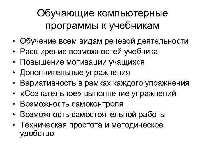 Обучающие компьютерные программы к учебникам • • • Обучение всем видам речевой деятельности Расширение