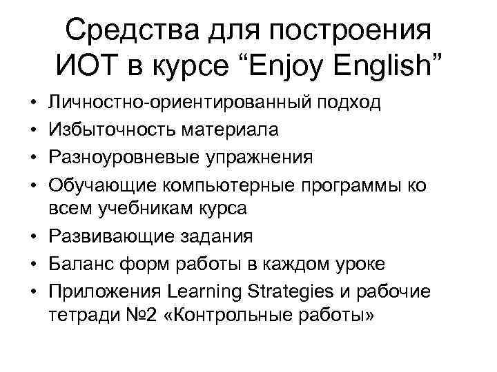 Средства для построения ИОТ в курсе “Enjoy English” • • Личностно-ориентированный подход Избыточность материала