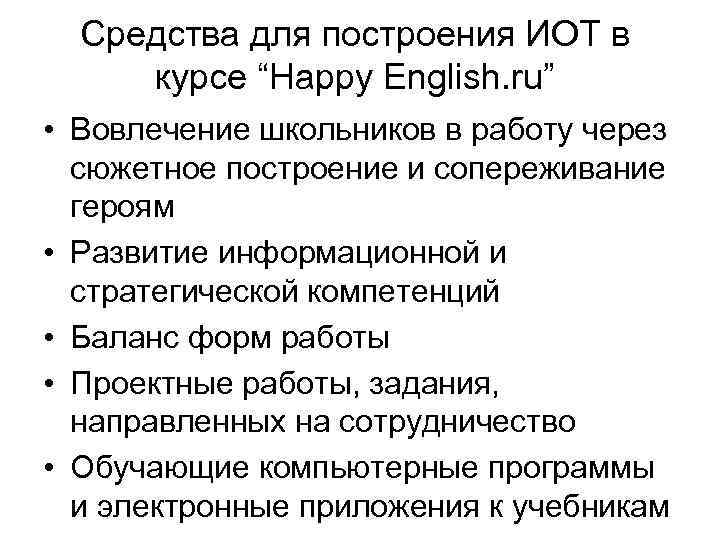 Средства для построения ИОТ в курсе “Happy English. ru” • Вовлечение школьников в работу