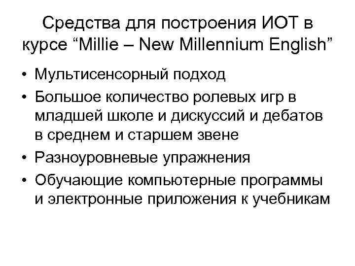 Средства для построения ИОТ в курсе “Millie – New Millennium English” • Мультисенсорный подход