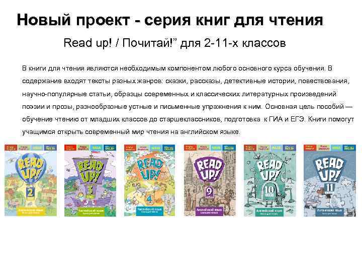 Новый проект - серия книг для чтения “Read up! / Почитай!” для 2 -11