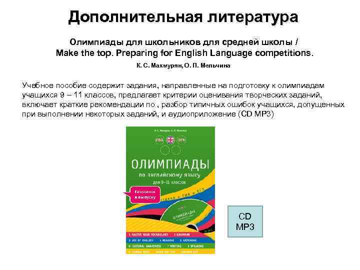 Дополнительная литература Олимпиады для школьников для средней школы / Make the top. Preparing for