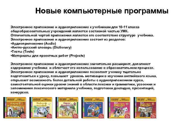Новые компьютерные программы Электронное приложение и аудиоприложение к учебникам для 10 -11 класса общеобразовательных