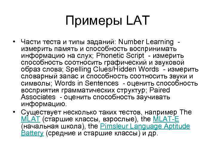 Примеры LAT • Части теста и типы заданий: Number Learning - измерить память и