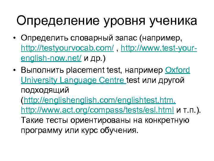 Определение уровня ученика • Определить словарный запас (например, http: //testyourvocab. com/ , http: //www.