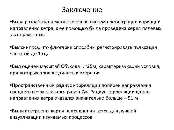 Заключение • Была разработана многоточечная система регистрации вариаций направления ветра, с ее помощью была