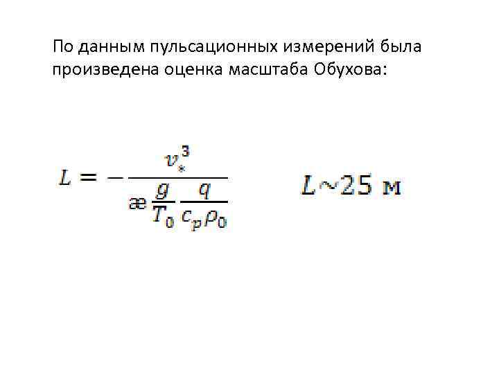 По данным пульсационных измерений была произведена оценка масштаба Обухова: 