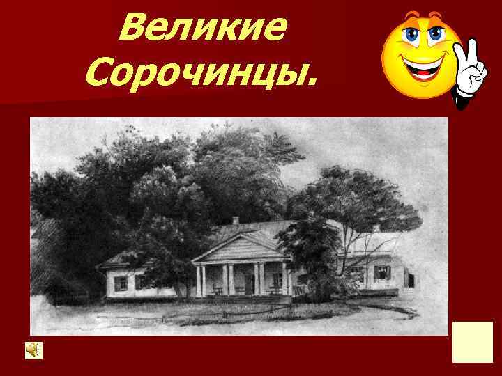  Великие Сорочинцы. 