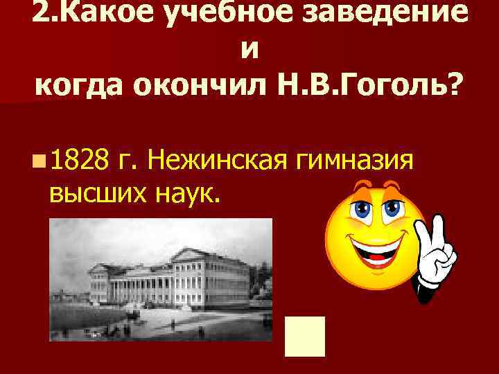 2. Какое учебное заведение и когда окончил Н. В. Гоголь? n 1828 г. Нежинская