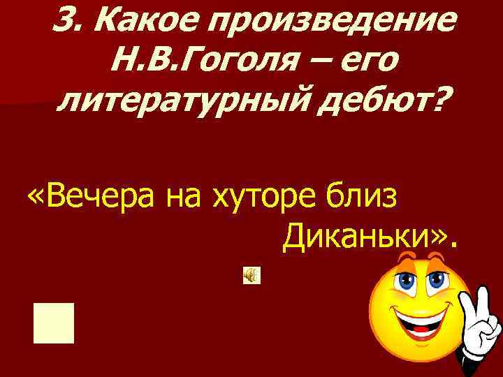  3. Какое произведение Н. В. Гоголя – его литературный дебют? «Вечера на хуторе