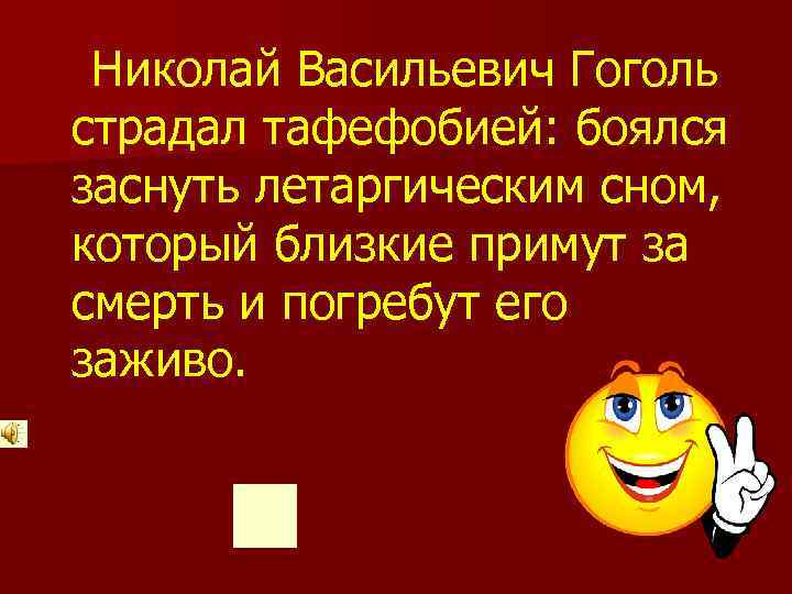  Николай Васильевич Гоголь страдал тафефобией: боялся заснуть летаргическим сном, который близкие примут за