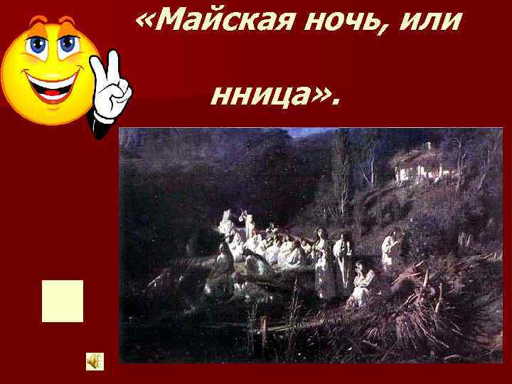  «Майская ночь, или нница» . 