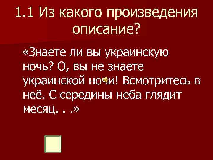 1. 1 Из какого произведения описание? «Знаете ли вы украинскую ночь? О, вы не