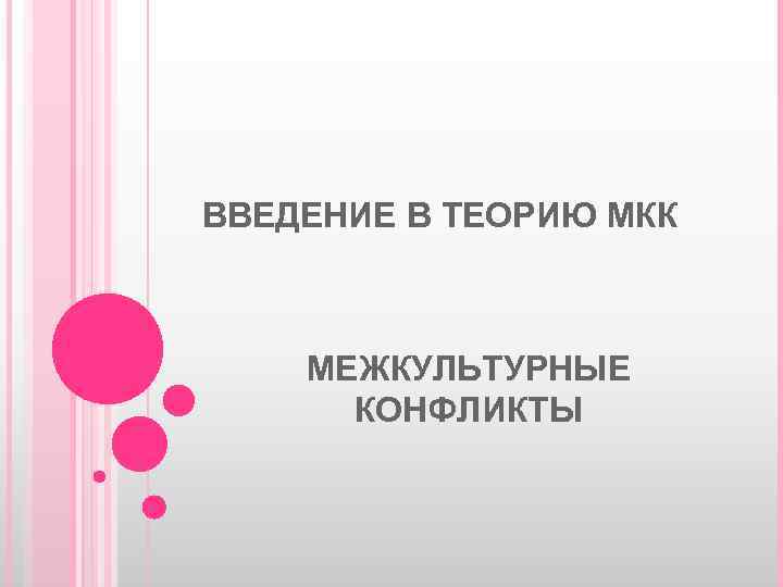 ВВЕДЕНИЕ В ТЕОРИЮ МКК МЕЖКУЛЬТУРНЫЕ КОНФЛИКТЫ 