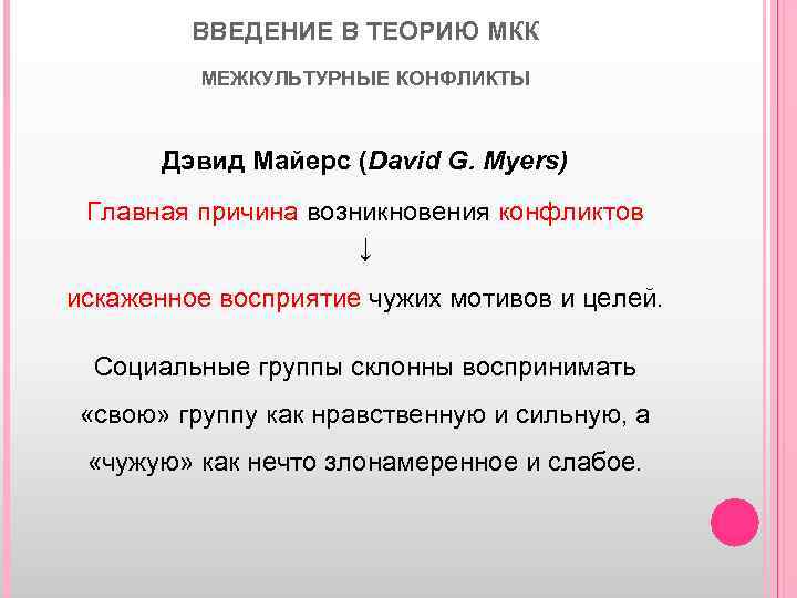 ВВЕДЕНИЕ В ТЕОРИЮ МКК МЕЖКУЛЬТУРНЫЕ КОНФЛИКТЫ Дэвид Майерс (David G. Myers) Главная причина возникновения
