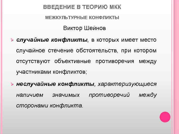 ВВЕДЕНИЕ В ТЕОРИЮ МКК МЕЖКУЛЬТУРНЫЕ КОНФЛИКТЫ Виктор Шейнов Ø случайные конфликты, в которых имеет