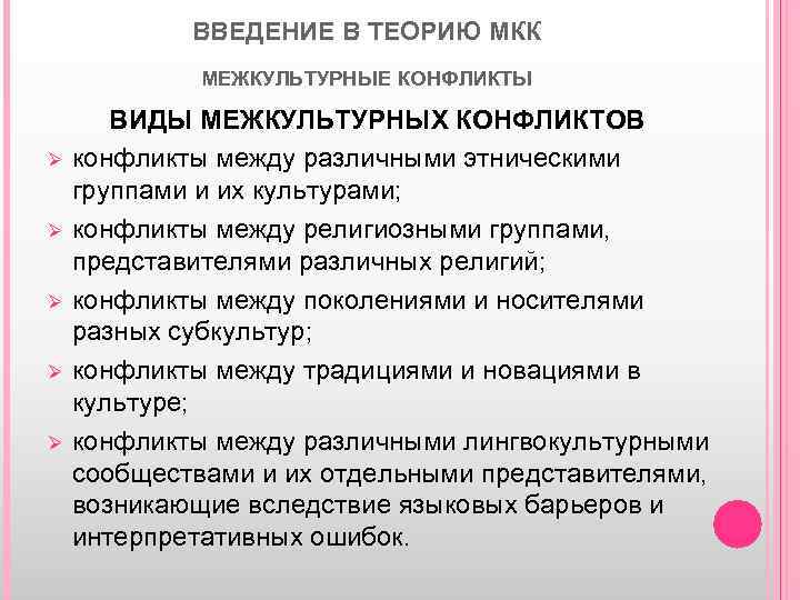 ВВЕДЕНИЕ В ТЕОРИЮ МКК МЕЖКУЛЬТУРНЫЕ КОНФЛИКТЫ Ø Ø Ø ВИДЫ МЕЖКУЛЬТУРНЫХ КОНФЛИКТОВ конфликты между