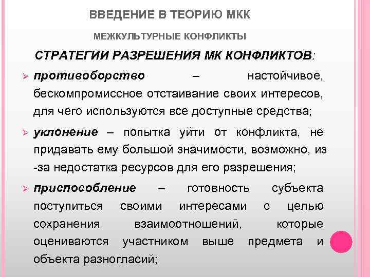 ВВЕДЕНИЕ В ТЕОРИЮ МКК МЕЖКУЛЬТУРНЫЕ КОНФЛИКТЫ СТРАТЕГИИ РАЗРЕШЕНИЯ МК КОНФЛИКТОВ: Ø противоборство – настойчивое,