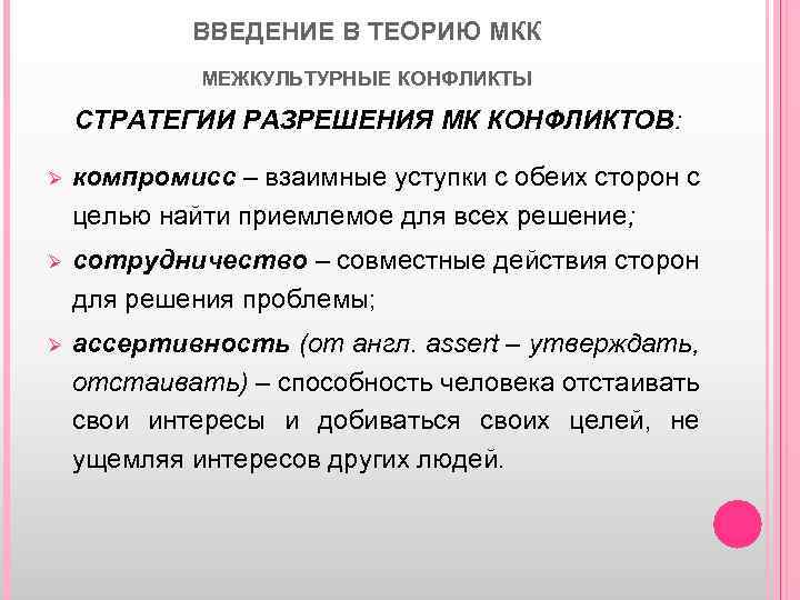 ВВЕДЕНИЕ В ТЕОРИЮ МКК МЕЖКУЛЬТУРНЫЕ КОНФЛИКТЫ СТРАТЕГИИ РАЗРЕШЕНИЯ МК КОНФЛИКТОВ: Ø компромисс – взаимные