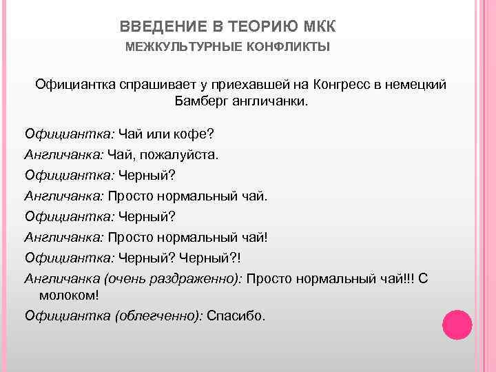 ВВЕДЕНИЕ В ТЕОРИЮ МКК МЕЖКУЛЬТУРНЫЕ КОНФЛИКТЫ Официантка спрашивает у приехавшей на Конгресс в немецкий