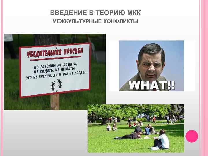 ВВЕДЕНИЕ В ТЕОРИЮ МКК МЕЖКУЛЬТУРНЫЕ КОНФЛИКТЫ 