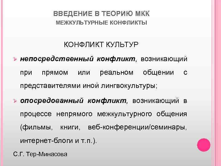 ВВЕДЕНИЕ В ТЕОРИЮ МКК МЕЖКУЛЬТУРНЫЕ КОНФЛИКТЫ КОНФЛИКТ КУЛЬТУР Ø непосредственный конфликт, возникающий при прямом