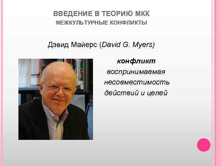 ВВЕДЕНИЕ В ТЕОРИЮ МКК МЕЖКУЛЬТУРНЫЕ КОНФЛИКТЫ Дэвид Майерс (David G. Myers) конфликт воспринимаемая несовместимость