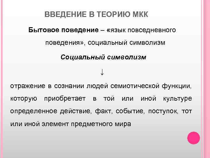ВВЕДЕНИЕ В ТЕОРИЮ МКК Бытовое поведение – «язык повседневного поведения» , социальный символизм Социальный
