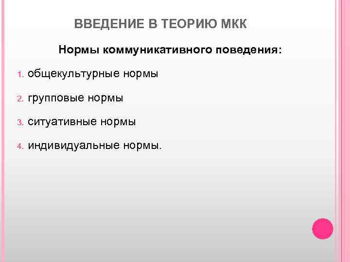ВВЕДЕНИЕ В ТЕОРИЮ МКК Нормы коммуникативного поведения: 1. общекультурные нормы 2. групповые нормы 3.