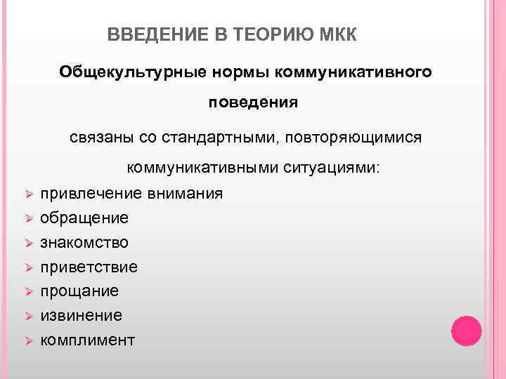ВВЕДЕНИЕ В ТЕОРИЮ МКК Общекультурные нормы коммуникативного поведения связаны со стандартными, повторяющимися коммуникативными ситуациями: