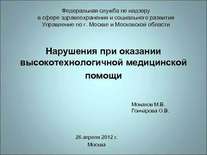 Федеральная служба по надзору в сфере здравоохранения и социального развития Управление по г. Москве