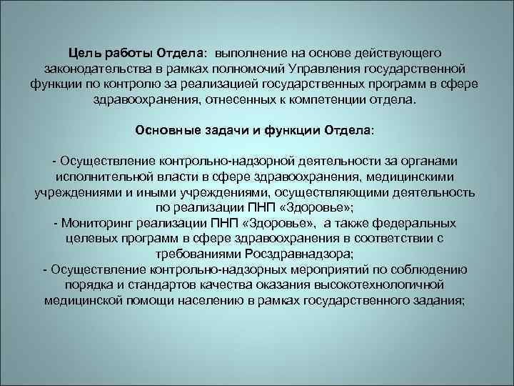 Цель работы Отдела: выполнение на основе действующего законодательства в рамках полномочий Управления государственной функции