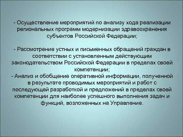 - Осуществление мероприятий по анализу хода реализации региональных программ модернизации здравоохранения субъектов Российской Федерации;