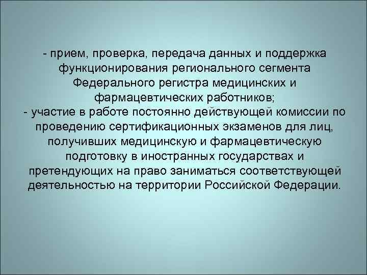 - прием, проверка, передача данных и поддержка функционирования регионального сегмента Федерального регистра медицинских и