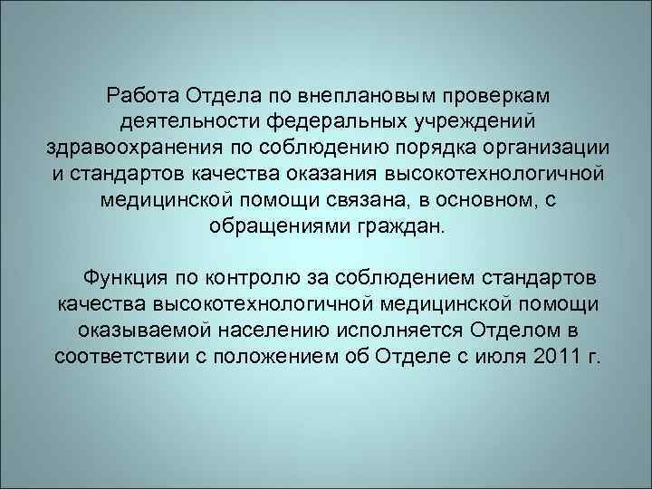 Работа Отдела по внеплановым проверкам деятельности федеральных учреждений здравоохранения по соблюдению порядка организации и